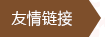 友情链接